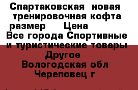 Спартаковская (новая) тренировочная кофта размер L › Цена ­ 2 500 - Все города Спортивные и туристические товары » Другое   . Вологодская обл.,Череповец г.